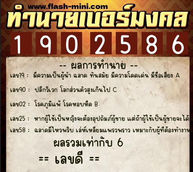 ทำนายเบอร์มงคล 0XX-1902586  ทำนายเบอร์มงคล หมายเลข 098-190258 