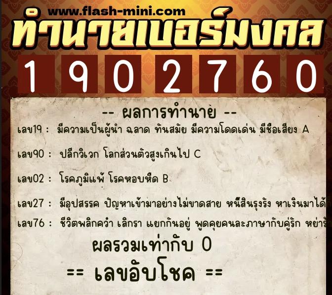 ทำนายเบอร์มงคล 0XX-1902760  ทำนายเบอร์มงคล หมายเลข 088-190276 
