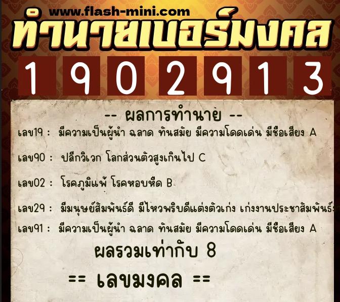 ทำนายเบอร์มงคล 0XX-1902913  ทำนายเบอร์มงคล หมายเลข 089-190291 