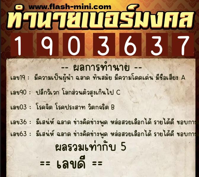ทำนายเบอร์มงคล 0XX-1903637 ทำนายเบอร์มงคล หมายเลข 066-190363 ทำนายเบอร์มงคล 0XX-1903637 ทำนายเบอร์มงคล หมายเลข 066-190363