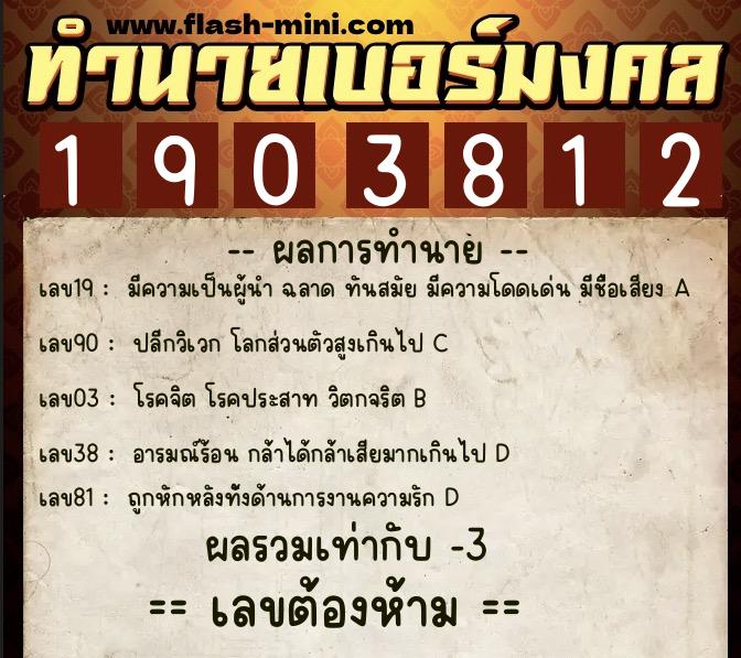 ทำนายเบอร์มงคล 0XX-1903812  ทำนายเบอร์มงคล หมายเลข 095-190381 