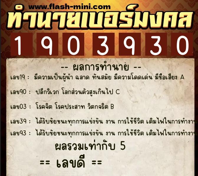 ทำนายเบอร์มงคล 0XX-1903930 ทำนายเบอร์มงคล หมายเลข 094-190393 ทำนายเบอร์มงคล 0XX-1903930 ทำนายเบอร์มงคล หมายเลข 094-190393