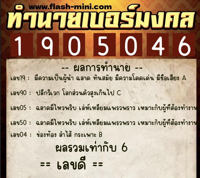 ทำนายเบอร์มงคล 0XX-1905046 ทำนายเบอร์มงคล หมายเลข 061-190504 ทำนายเบอร์มงคล 0XX-1905046 ทำนายเบอร์มงคล หมายเลข 061-190504