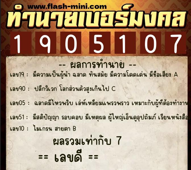 ทำนายเบอร์มงคล 0XX-1905107  ทำนายเบอร์มงคล หมายเลข 062-190510 