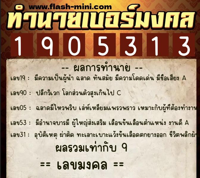 ทำนายเบอร์มงคล 0XX-1905313 ทำนายเบอร์มงคล หมายเลข 083-190531 ทำนายเบอร์มงคล 0XX-1905313 ทำนายเบอร์มงคล หมายเลข 083-190531