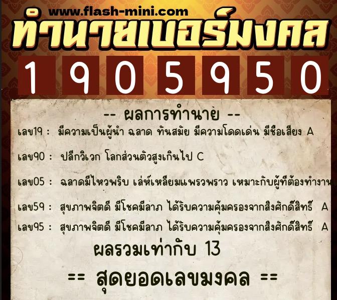 ทำนายเบอร์มงคล 0XX-1905950 ทำนายเบอร์มงคล หมายเลข 097-190595 ทำนายเบอร์มงคล 0XX-1905950 ทำนายเบอร์มงคล หมายเลข 097-190595