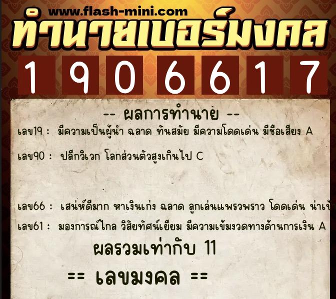 ทำนายเบอร์มงคล 0XX-1906617  ทำนายเบอร์มงคล หมายเลข 098-190661 