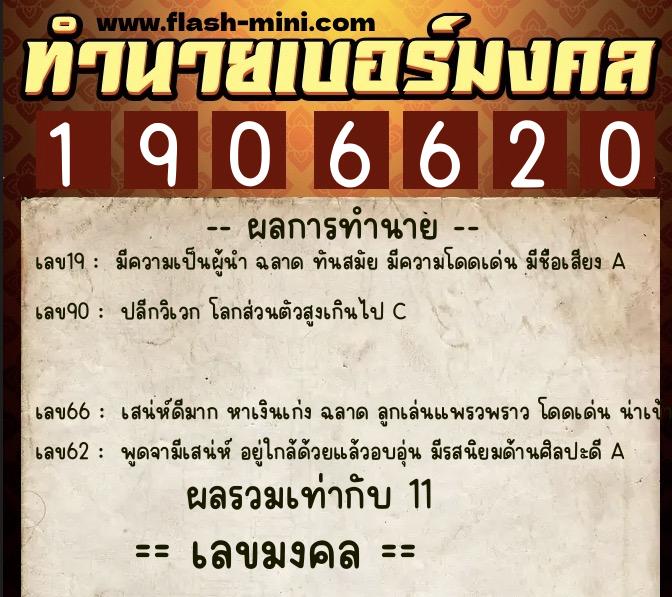 ทำนายเบอร์มงคล 0XX-1906620  ทำนายเบอร์มงคล หมายเลข 092-190662 