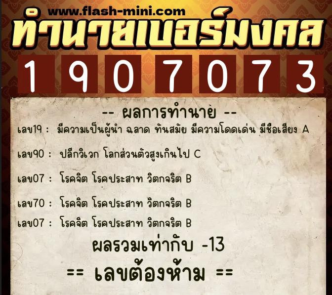 ทำนายเบอร์มงคล 0XX-1907073 ทำนายเบอร์มงคล หมายเลข 099-190707 ทำนายเบอร์มงคล 0XX-1907073 ทำนายเบอร์มงคล หมายเลข 099-190707