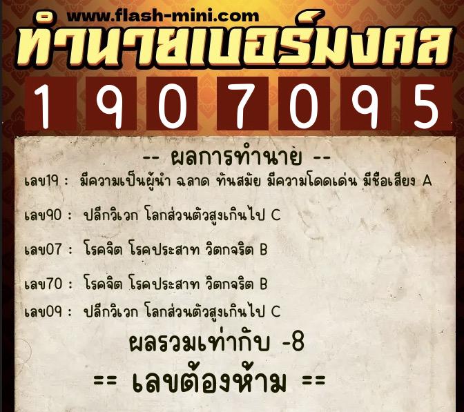 ทำนายเบอร์มงคล 0XX-1907095  ทำนายเบอร์มงคล หมายเลข 062-190709 