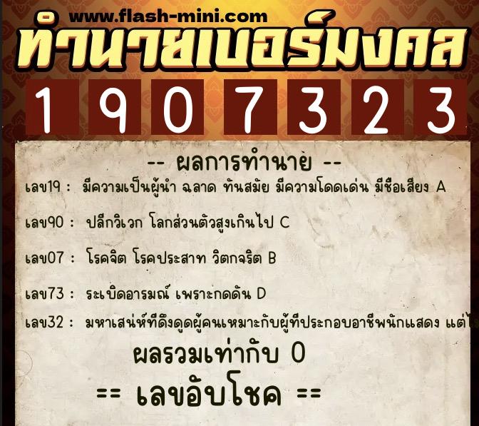 ทำนายเบอร์มงคล 0XX-1907323  ทำนายเบอร์มงคล หมายเลข 095-190732 