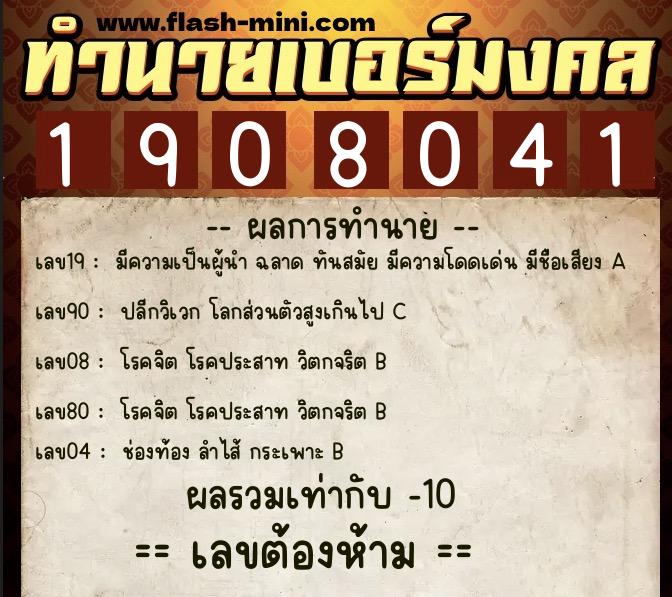 ทำนายเบอร์มงคล 0XX-1908041 ทำนายเบอร์มงคล หมายเลข 066-190804 ทำนายเบอร์มงคล 0XX-1908041 ทำนายเบอร์มงคล หมายเลข 066-190804