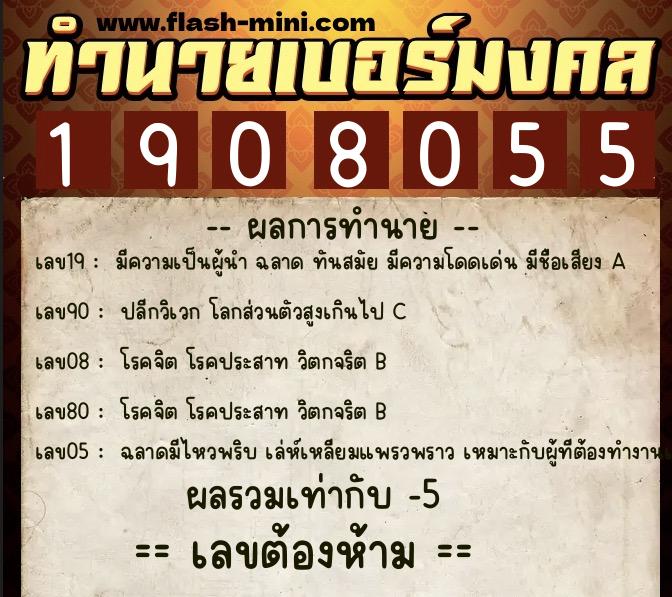 ทำนายเบอร์มงคล 0XX-1908055 ทำนายเบอร์มงคล หมายเลข 088-190805 ทำนายเบอร์มงคล 0XX-1908055 ทำนายเบอร์มงคล หมายเลข 088-190805