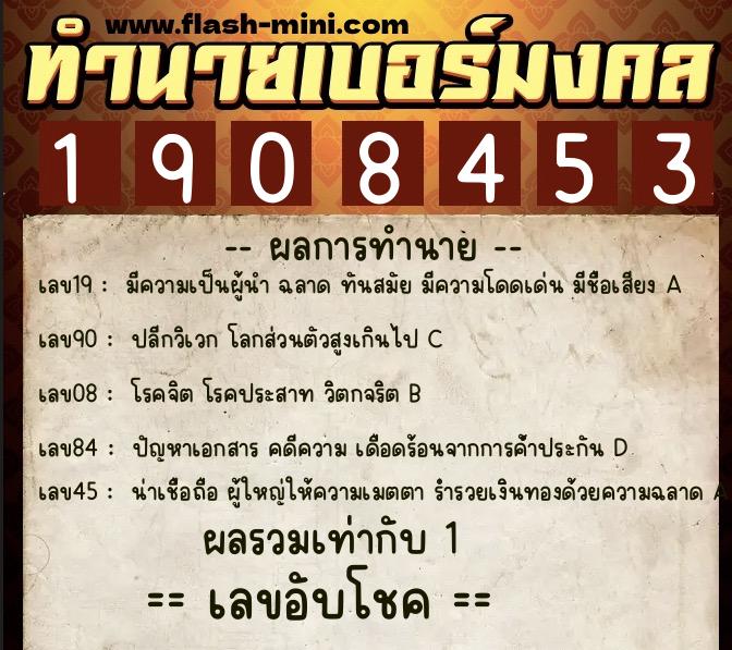 ทำนายเบอร์มงคล 0XX-1908453  ทำนายเบอร์มงคล หมายเลข 091-190845 