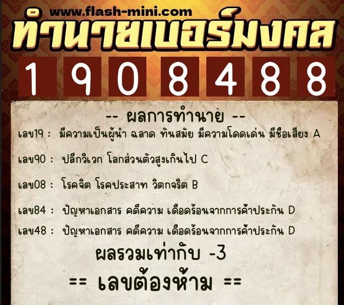 ทำนายเบอร์มงคล 0XX-1908488  ทำนายเบอร์มงคล หมายเลข 067-190848 