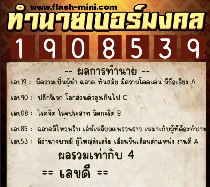 ทำนายเบอร์มงคล 0XX-1908539  ทำนายเบอร์มงคล หมายเลข 087-190853 