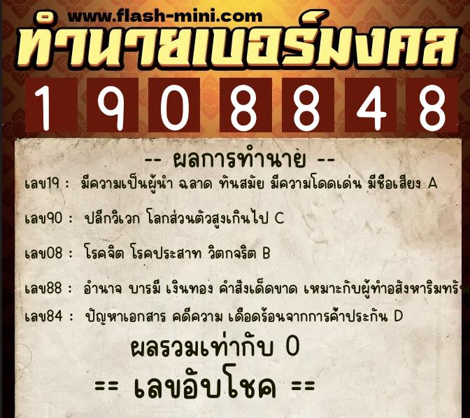ทำนายเบอร์มงคล 0XX-1908848 ทำนายเบอร์มงคล หมายเลข 060-190884 ทำนายเบอร์มงคล 0XX-1908848 ทำนายเบอร์มงคล หมายเลข 060-190884