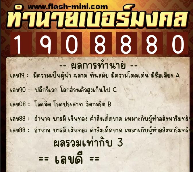 ทำนายเบอร์มงคล 0XX-1908880 ทำนายเบอร์มงคล หมายเลข 061-190888 ทำนายเบอร์มงคล 0XX-1908880 ทำนายเบอร์มงคล หมายเลข 061-190888