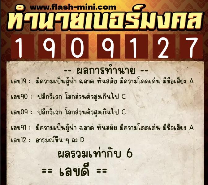 ทำนายเบอร์มงคล 0XX-1909127  ทำนายเบอร์มงคล หมายเลข 068-190912 