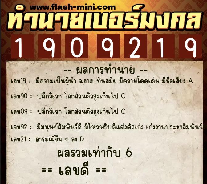 ทำนายเบอร์มงคล 0XX-1909219  ทำนายเบอร์มงคล หมายเลข 060-190921 