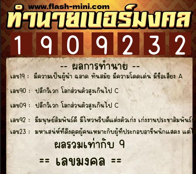ทำนายเบอร์มงคล 0XX-1909232  ทำนายเบอร์มงคล หมายเลข 093-190923 