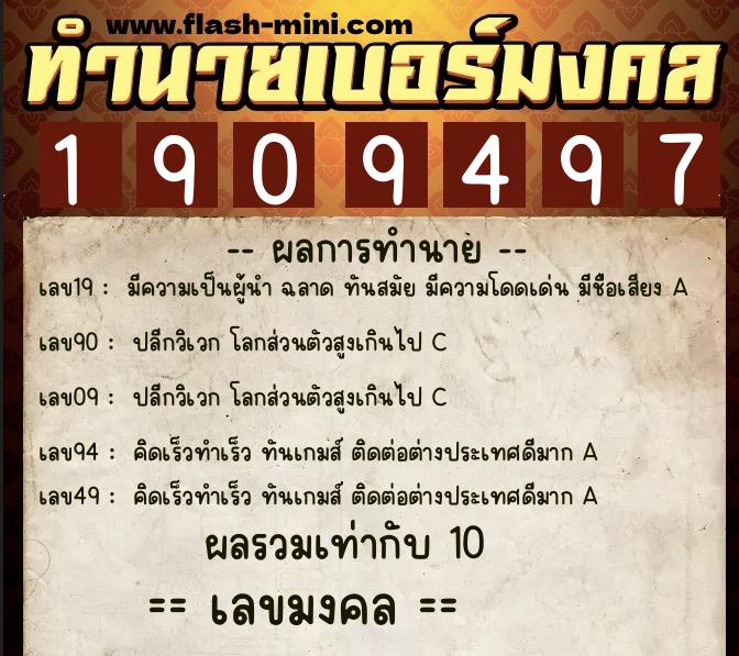 ทำนายเบอร์มงคล 0XX-1909497  ทำนายเบอร์มงคล หมายเลข 091-190949 