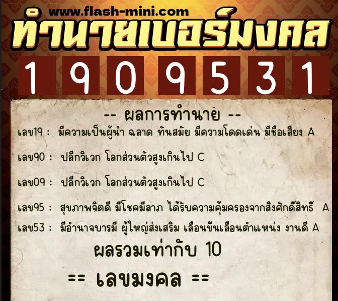 ทำนายเบอร์มงคล 0XX-1909531  ทำนายเบอร์มงคล หมายเลข 068-190953 