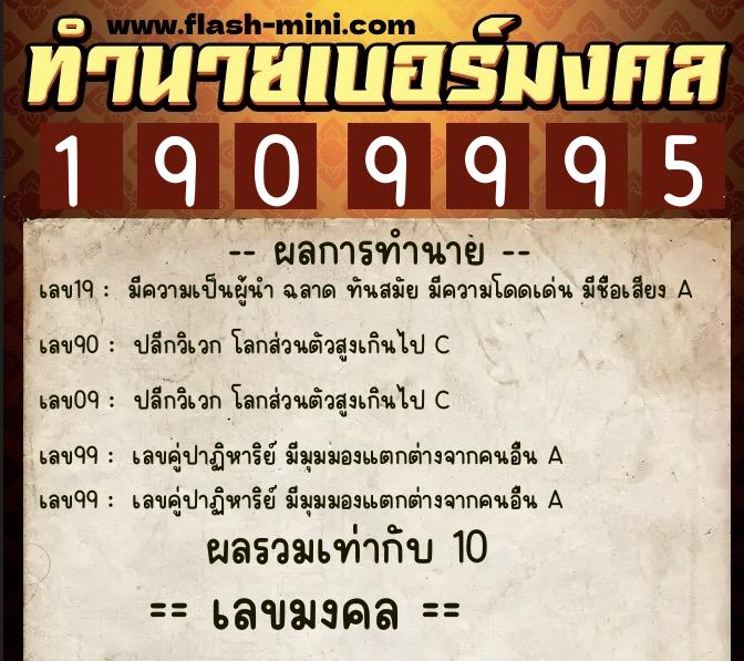 ทำนายเบอร์มงคล 0XX-1909995  ทำนายเบอร์มงคล หมายเลข 086-190999 