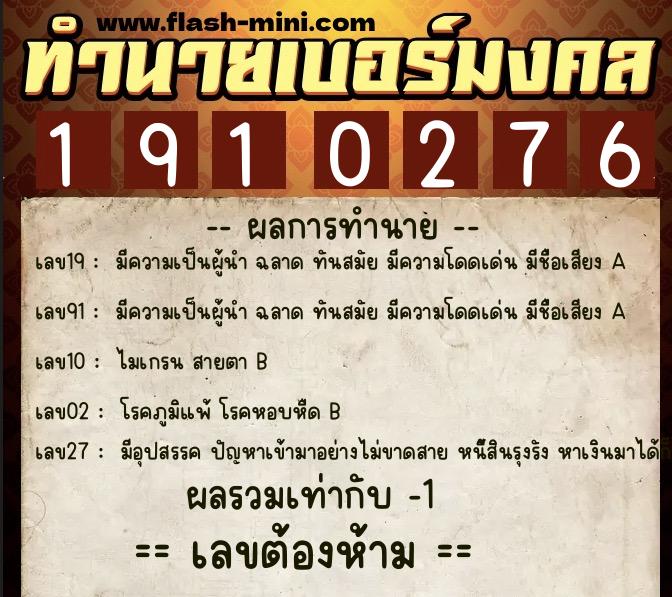ทำนายเบอร์มงคล 0XX-1910276 ทำนายเบอร์มงคล หมายเลข 091-191027 ทำนายเบอร์มงคล 0XX-1910276 ทำนายเบอร์มงคล หมายเลข 091-191027