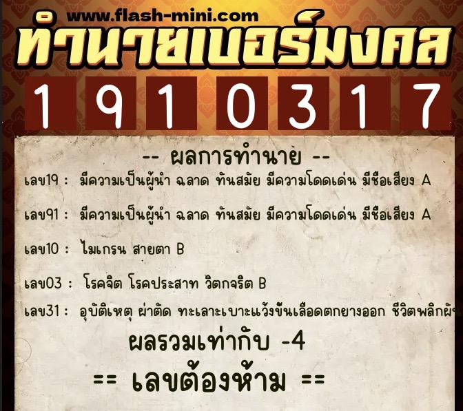 ทำนายเบอร์มงคล 0XX-1910317  ทำนายเบอร์มงคล หมายเลข 098-191031 