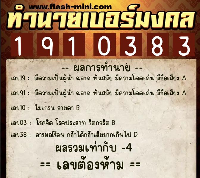 ทำนายเบอร์มงคล 0XX-1910383  ทำนายเบอร์มงคล หมายเลข 083-191038 