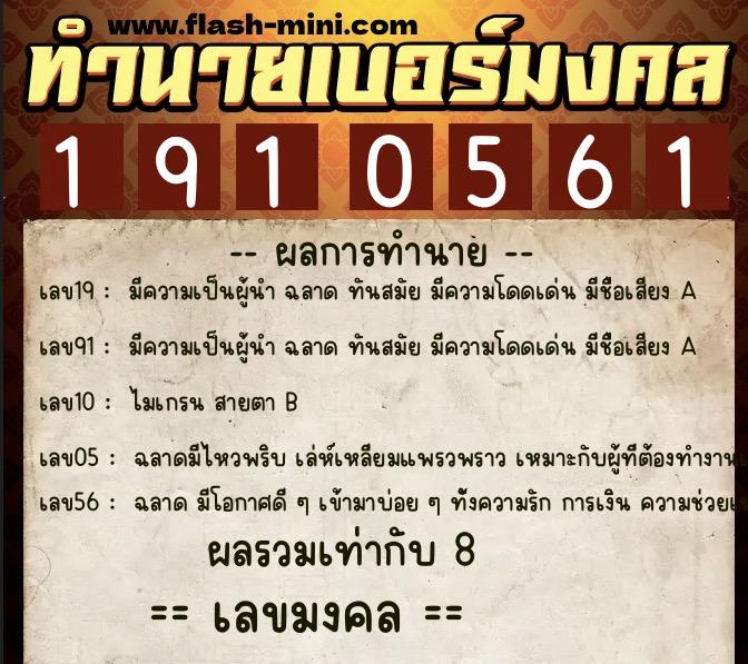 ทำนายเบอร์มงคล 0XX-1910561 ทำนายเบอร์มงคล หมายเลข 090-191056 ทำนายเบอร์มงคล 0XX-1910561 ทำนายเบอร์มงคล หมายเลข 090-191056