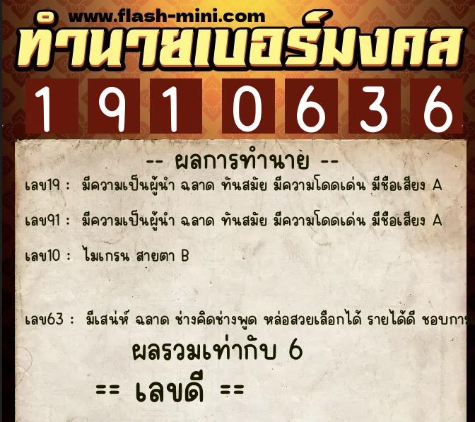 ทำนายเบอร์มงคล 0XX-1910636  ทำนายเบอร์มงคล หมายเลข 091-191063 