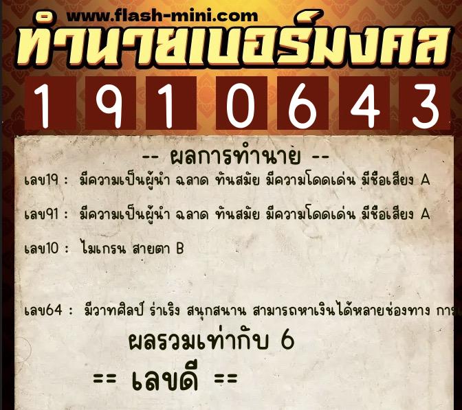 ทำนายเบอร์มงคล 0XX-1910643  ทำนายเบอร์มงคล หมายเลข 088-191064 