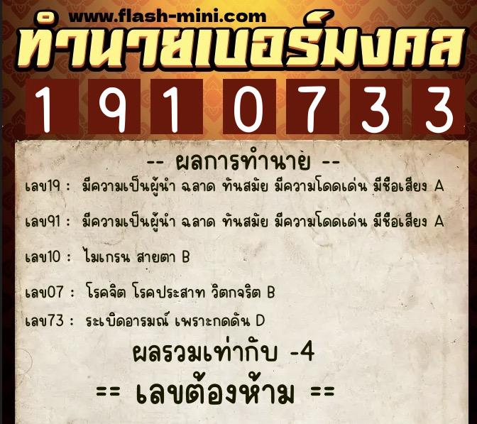 ทำนายเบอร์มงคล 0XX-1910733  ทำนายเบอร์มงคล หมายเลข 064-191073 