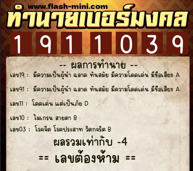 ทำนายเบอร์มงคล 0XX-1911039  ทำนายเบอร์มงคล หมายเลข 089-191103 