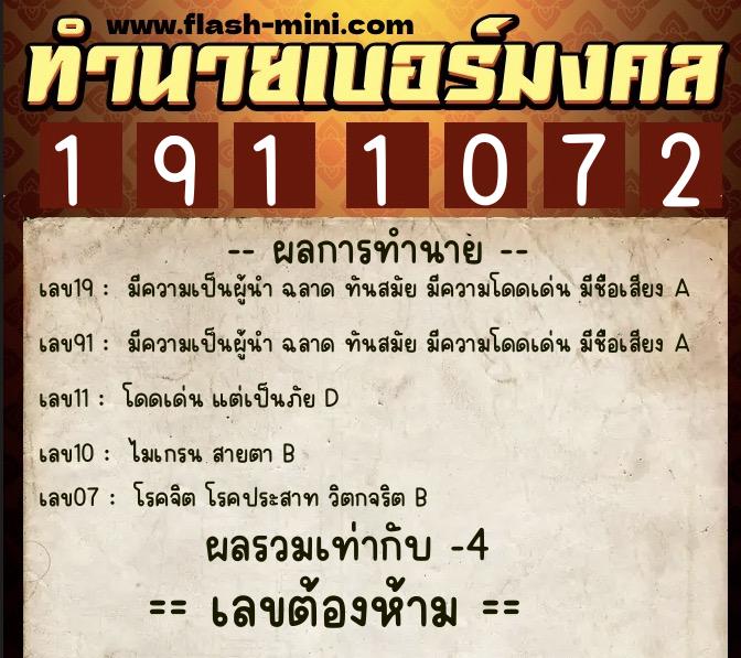 ทำนายเบอร์มงคล 0XX-1911072  ทำนายเบอร์มงคล หมายเลข 080-191107 
