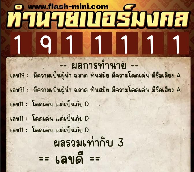 ทำนายเบอร์มงคล 0XX-1911111 ทำนายเบอร์มงคล หมายเลข 092-191111 ทำนายเบอร์มงคล 0XX-1911111 ทำนายเบอร์มงคล หมายเลข 092-191111