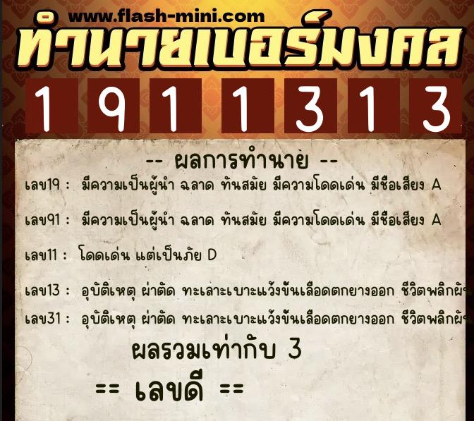 ทำนายเบอร์มงคล 0XX-1911313 ทำนายเบอร์มงคล หมายเลข 092-191131 ทำนายเบอร์มงคล 0XX-1911313 ทำนายเบอร์มงคล หมายเลข 092-191131