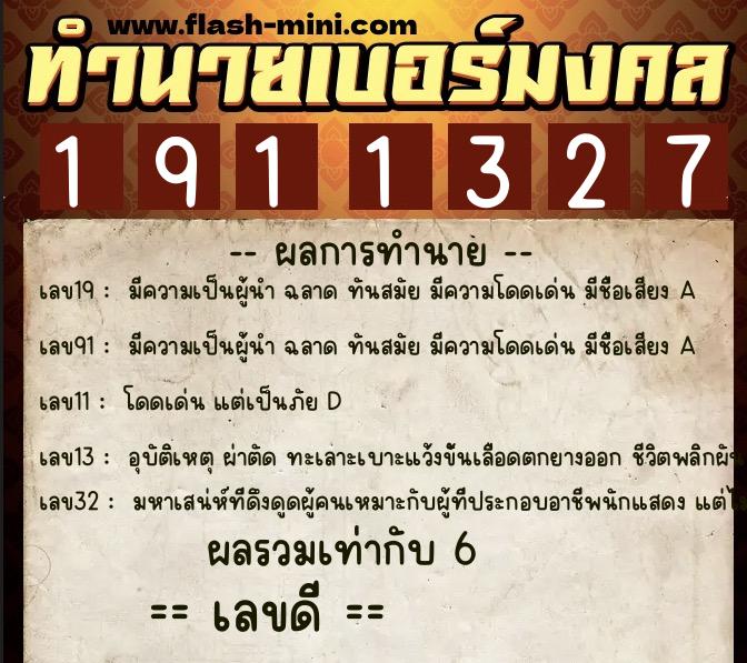 ทำนายเบอร์มงคล 0XX-1911327 ทำนายเบอร์มงคล หมายเลข 068-191132 ทำนายเบอร์มงคล 0XX-1911327 ทำนายเบอร์มงคล หมายเลข 068-191132