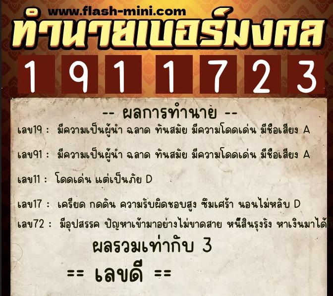 ทำนายเบอร์มงคล 0XX-1911723 ทำนายเบอร์มงคล หมายเลข 087-191172 ทำนายเบอร์มงคล 0XX-1911723 ทำนายเบอร์มงคล หมายเลข 087-191172