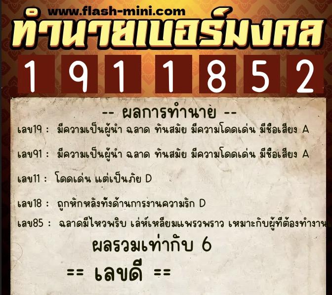 ทำนายเบอร์มงคล 0XX-1911852  ทำนายเบอร์มงคล หมายเลข 089-191185 
