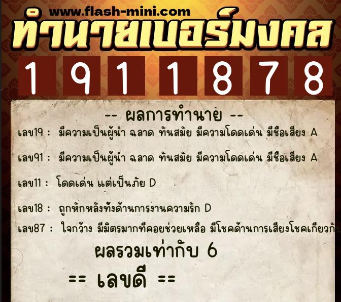 ทำนายเบอร์มงคล 0XX-1911878  ทำนายเบอร์มงคล หมายเลข 065-191187 