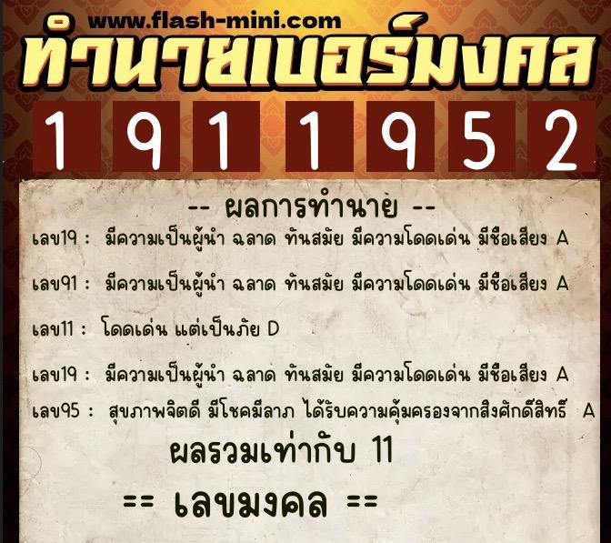ทำนายเบอร์มงคล 0XX-1911952  ทำนายเบอร์มงคล หมายเลข 093-191195 