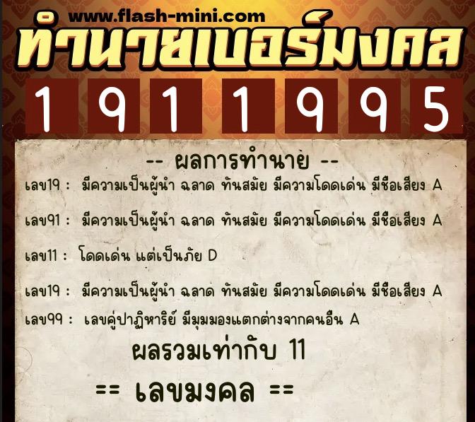 ทำนายเบอร์มงคล 0XX-1911995 ทำนายเบอร์มงคล หมายเลข 095-191199 ทำนายเบอร์มงคล 0XX-1911995 ทำนายเบอร์มงคล หมายเลข 095-191199