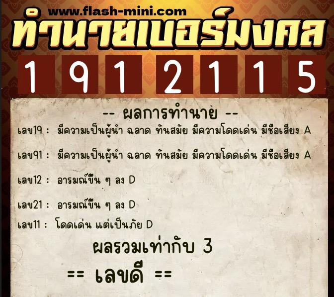 ทำนายเบอร์มงคล 0XX-1912115  ทำนายเบอร์มงคล หมายเลข 098-191211  ทำนายเบอร์มงคล 0XX-1912115  ทำนายเบอร์มงคล หมายเลข 098-191211