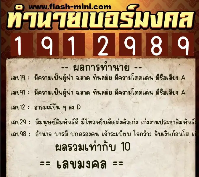 ทำนายเบอร์มงคล 0XX-1912989  ทำนายเบอร์มงคล หมายเลข 082-191298 