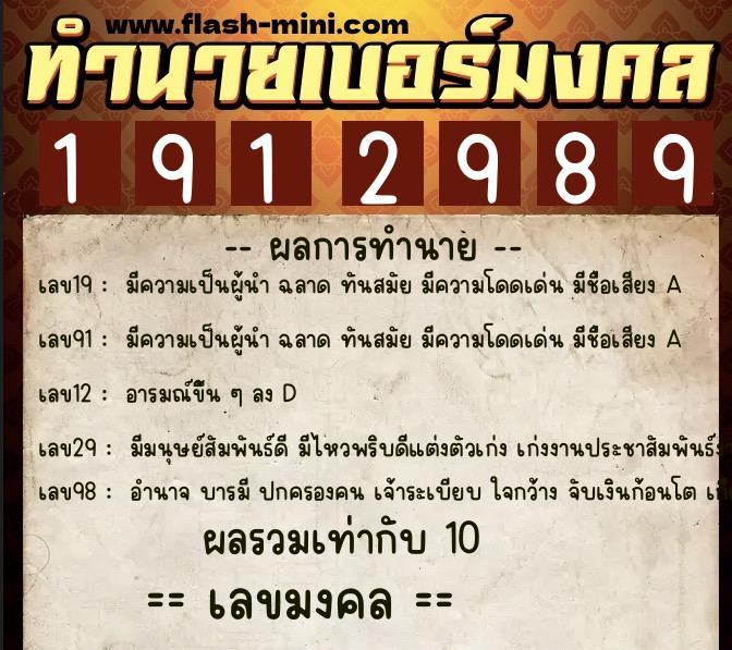 ทำนายเบอร์มงคล 0XX-1912989  ทำนายเบอร์มงคล หมายเลข 097-191298 