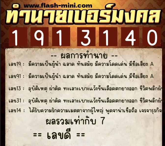 ทำนายเบอร์มงคล 0XX-1913140 ทำนายเบอร์มงคล หมายเลข 084-191314 ทำนายเบอร์มงคล 0XX-1913140 ทำนายเบอร์มงคล หมายเลข 084-191314