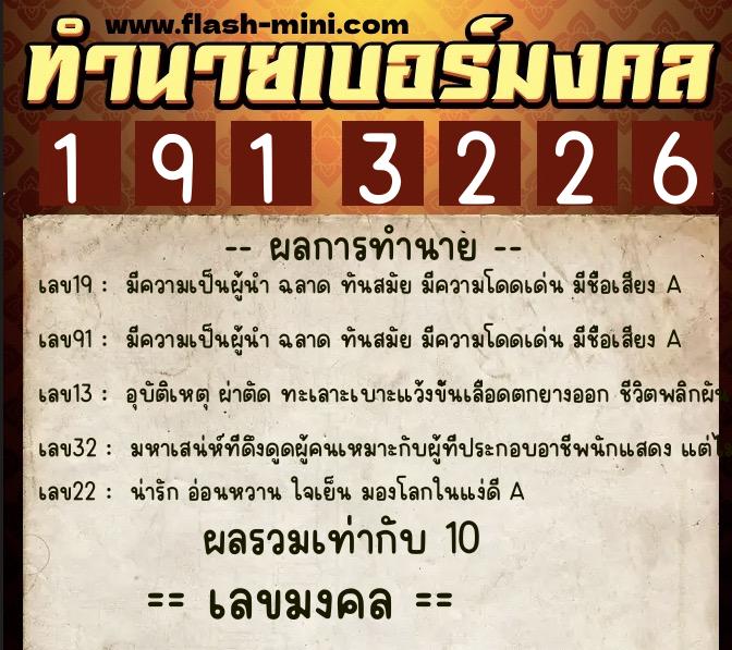 ทำนายเบอร์มงคล 0XX-1913226  ทำนายเบอร์มงคล หมายเลข 080-191322 